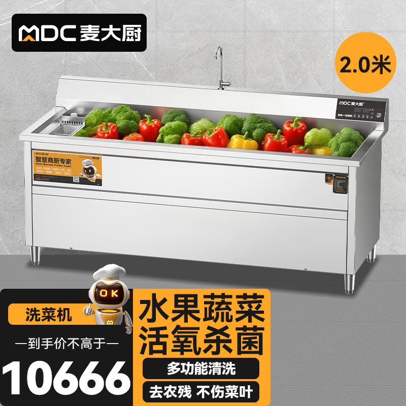 麥大廚商用洗菜機2.0米四合一多功能(氣泡、沖浪、臭氧、加熱)洗菜機
