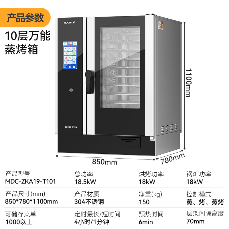 麥大廚ZKA19系列10層觸屏式商用萬(wàn)能蒸烤箱18.5kW