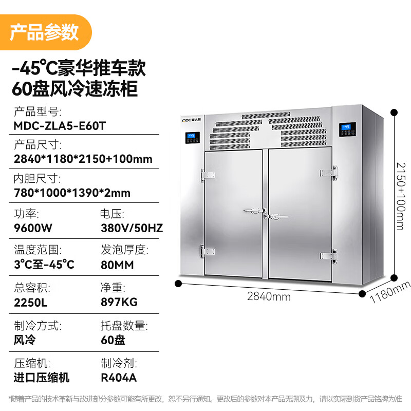 麥大廚豪華推車款60盤-45℃風冷速凍柜9600W