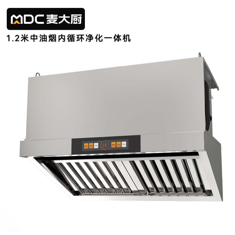 麥大廚1.2中油煙內(nèi)循環(huán)凈化一體機(jī)(不銹鋼電場)