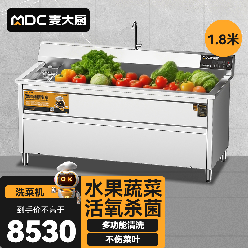 麥大廚商用洗菜機(jī)1.8米三合一多功能(氣泡、臭氧、加熱)洗菜機(jī)