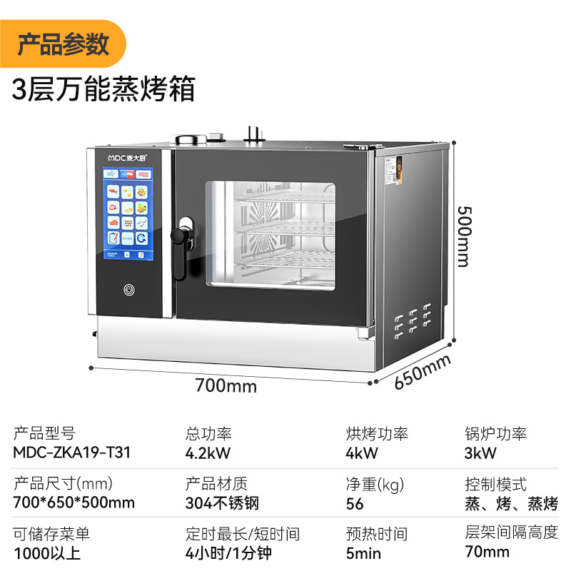 麥大廚ZKA19系列3層觸屏式商用萬(wàn)能蒸烤箱4.2kW