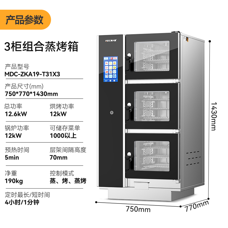 麥大廚ZKA19系列3柜組合觸屏式商用萬(wàn)能蒸烤箱12.6kW